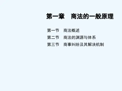 第一章 商法得一般原理 《商法学》 马工程 PPT
