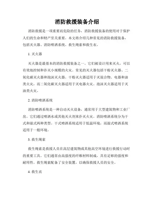 消防救援装备介绍