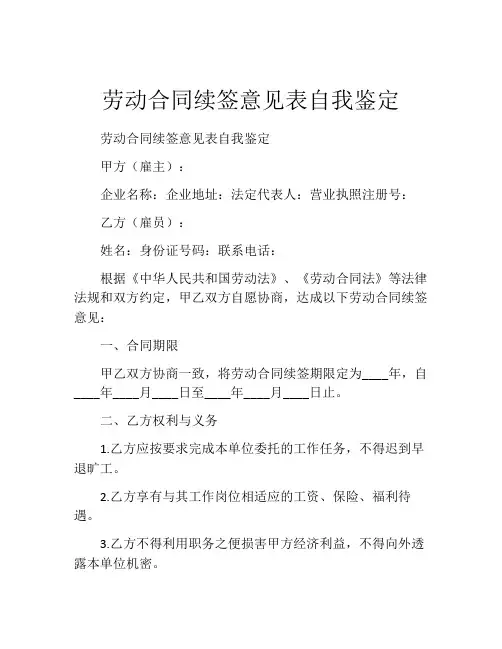 劳动合同续签意见表自我鉴定