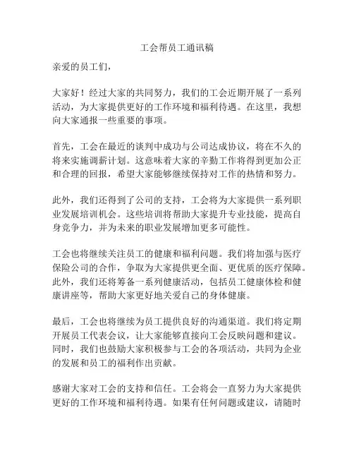 工会帮员工通讯稿
