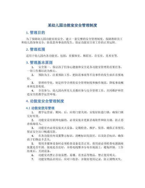 某幼儿园功能室安全管理制度