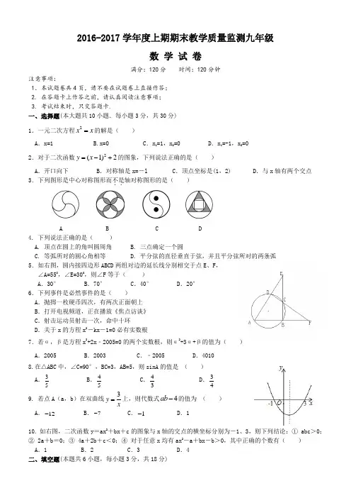 四川省南部中学2017届九年级上学期末考试数学试题