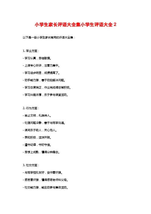 小学生家长评语大全集小学生评语大全2