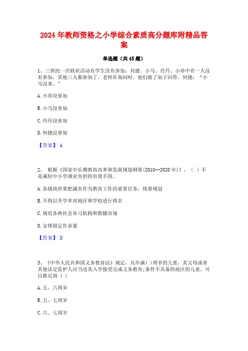 2024年教师资格之小学综合素质高分题库附精品答案