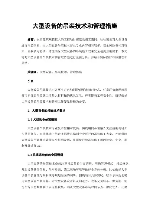 大型设备的吊装技术和管理措施