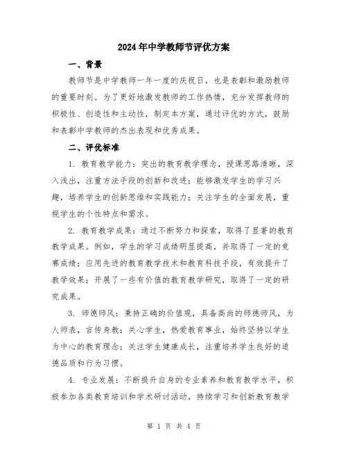 2024年中学教师节评优方案