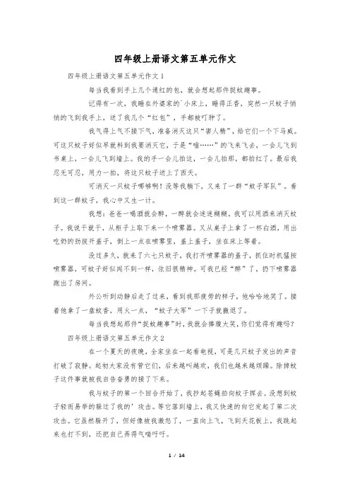 四年级上册语文第五单元作文