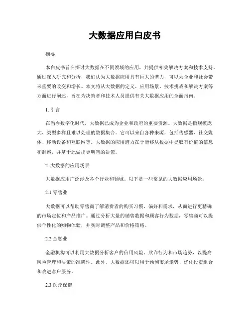 大数据应用白皮书