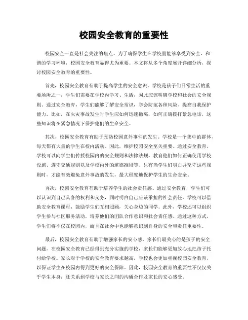 校园安全教育的重要性