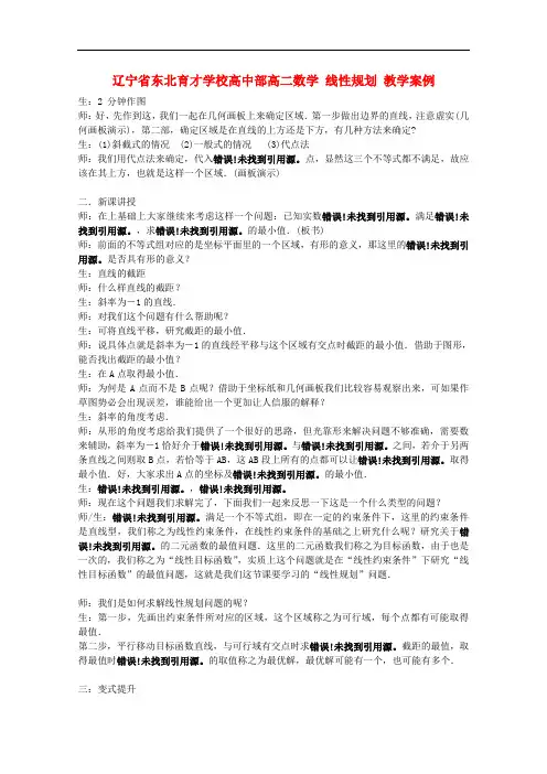 辽宁省高二数学 线性规划 教学案例