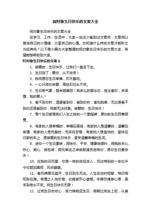 祝对象生日快乐的文案大全