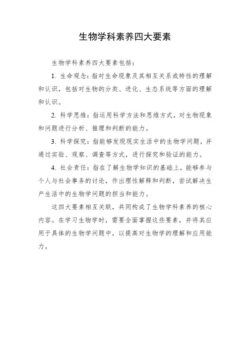 生物学科素养四大要素