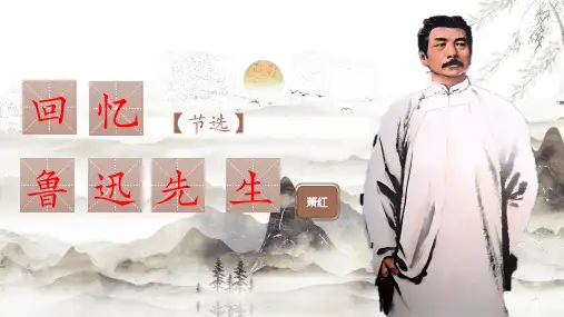 第3课《回忆鲁迅先生》节选-七年级语文下学期(统编版)