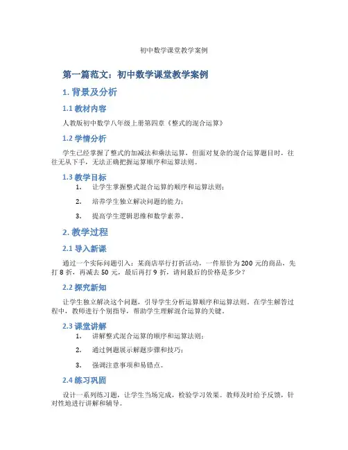初中数学课堂教学案例(含示范课课程设计、学科学习情况总结)