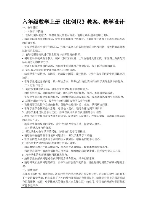 六年级数学上册《比例尺》教案、教学设计