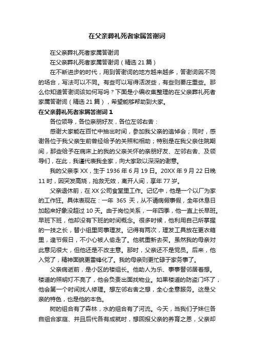 在父亲葬礼死者家属答谢词（精选21篇）