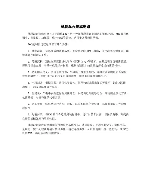 薄膜混合集成电路
