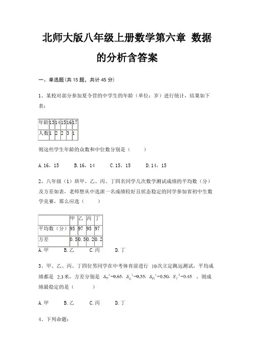 北师大版八年级上册数学第六章 数据的分析含答案