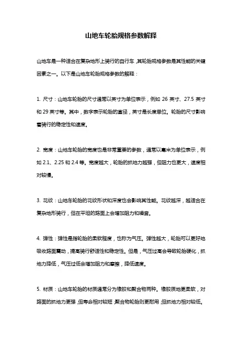 山地车轮胎规格参数解释