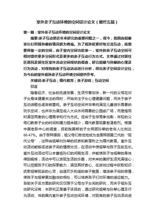 室外亲子互动环境的空间设计论文（最终五篇）