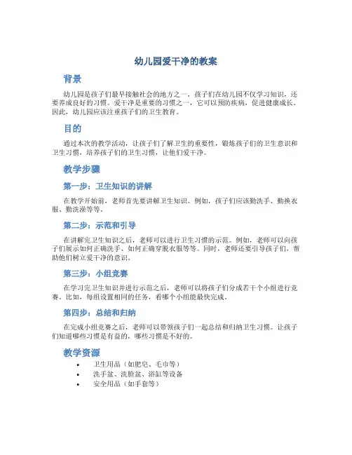 幼儿园爱干净的教案