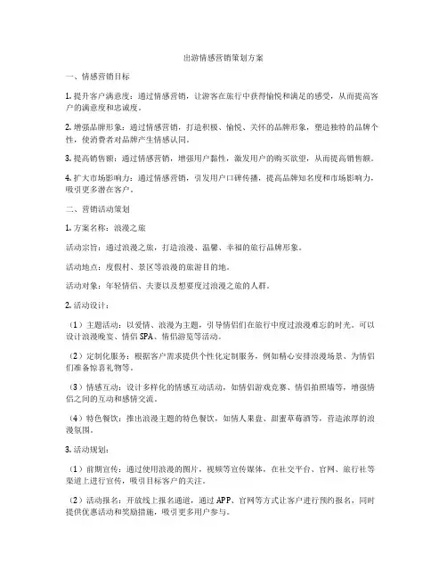 出游情感营销策划方案
