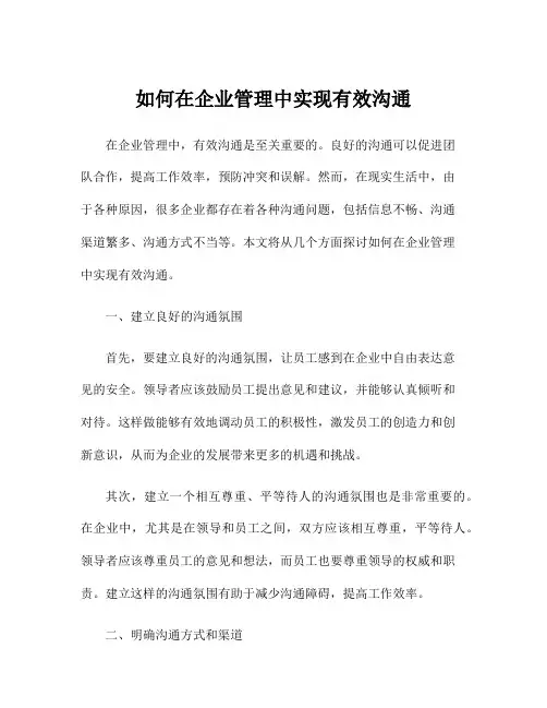 如何在企业管理中实现有效沟通