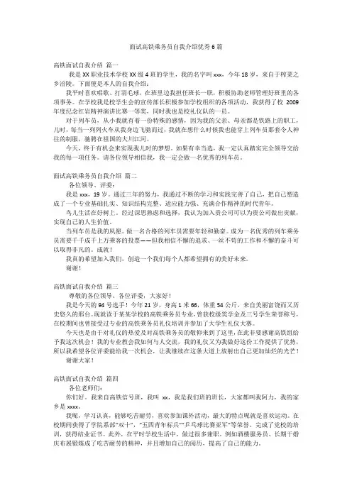 面试高铁乘务员自我介绍优秀6篇