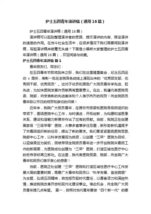 护士五四青年演讲稿（通用16篇）