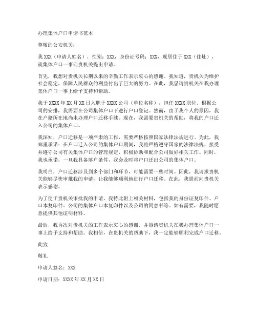 办理集体户口申请书范本