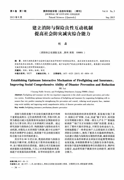 建立消防与保险良性互动机制提高社会防灾减灾综合能力