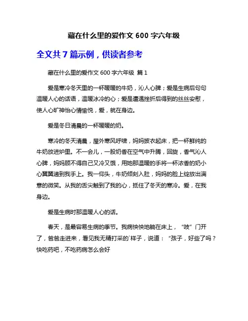 藏在什么里的爱作文600字六年级