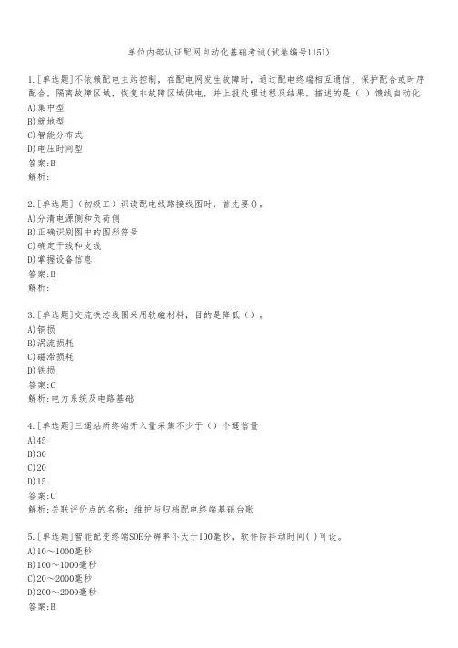 单位内部认证配网自动化基础考试(试卷编号1151)