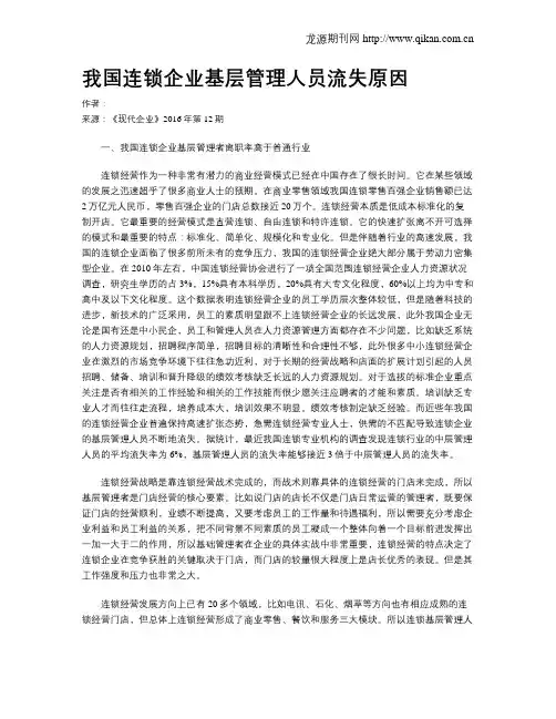 我国连锁企业基层管理人员流失原因