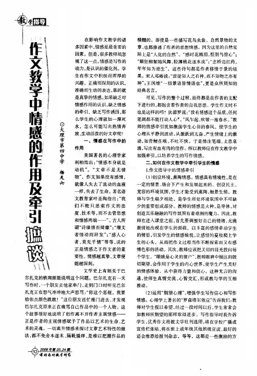 作文教学中情感的作用及牵引摭谈