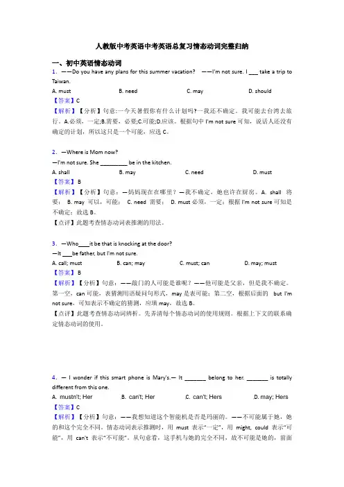 人教版中考英语中考英语总复习情态动词完整归纳