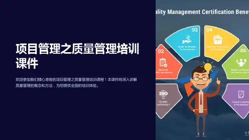 项目管理之质量管理培训课件