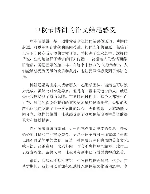 中秋节博饼的作文结尾感受