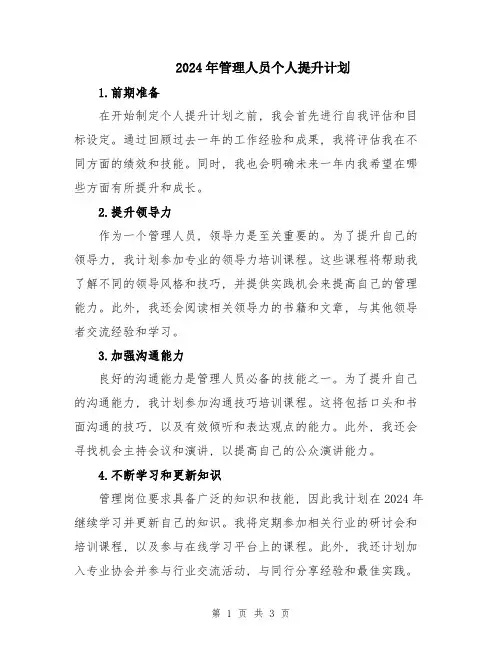 2024年管理人员个人提升计划