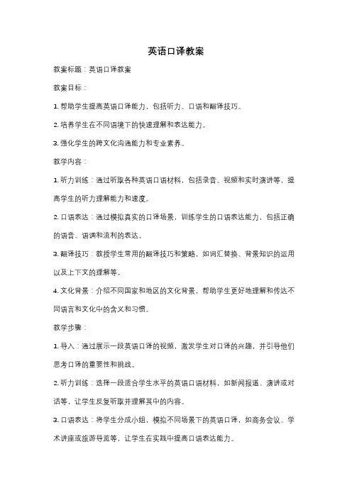 英语口译教案