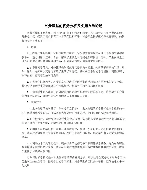 对分课堂的优势分析及实施方法论述