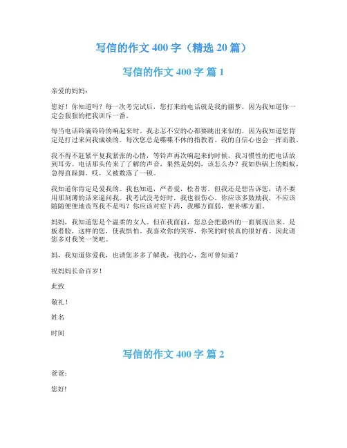 写信的作文400字(精选20篇)