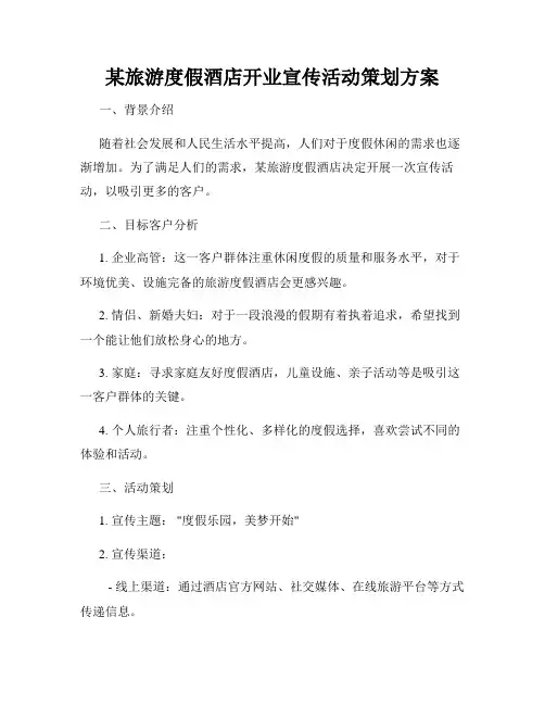 某旅游度假酒店开业宣传活动策划方案