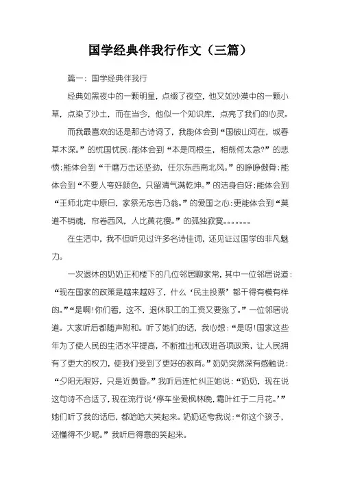 国学经典伴我行作文(三篇)