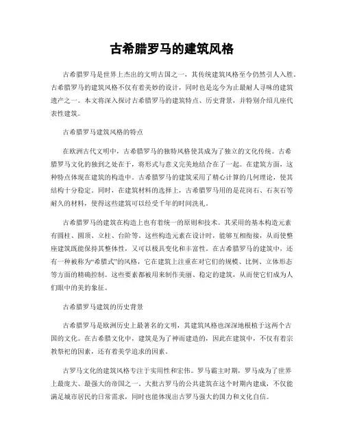 古希腊罗马的建筑风格
