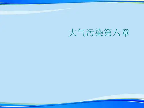 大气污染第六章.完整版PPT资料