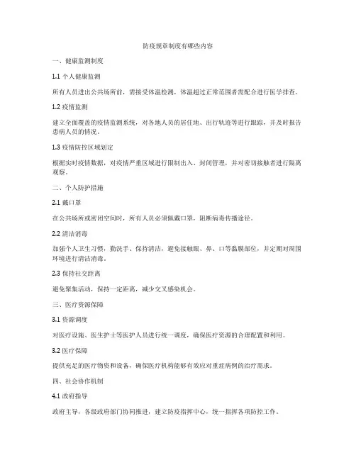 防疫规章制度有哪些内容