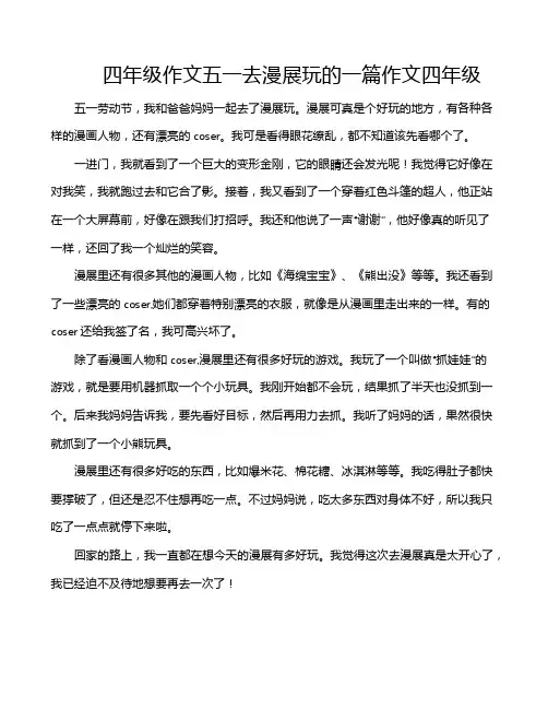 四年级作文五一去漫展玩的一篇作文四年级