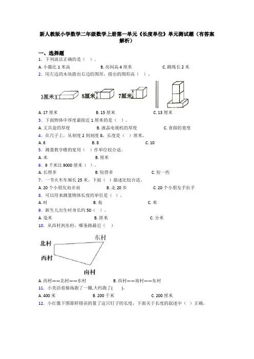 新人教版小学数学二年级数学上册第一单元《长度单位》单元测试题(有答案解析)
