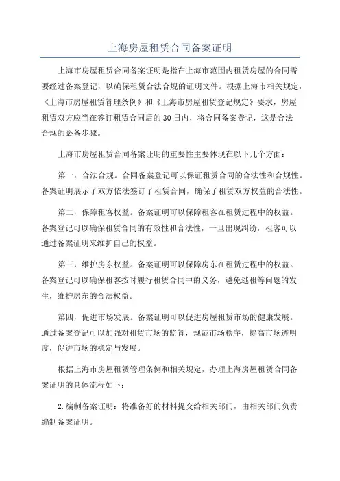 上海房屋租赁合同备案证明